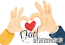 父親節(jié)丨洽川景區(qū)送上祝福