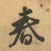 春节将近，看古代书法家们如何写“春”