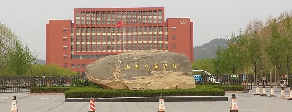 更名交通大学！山东交通学院力争在“十四五”申报硕士授权
