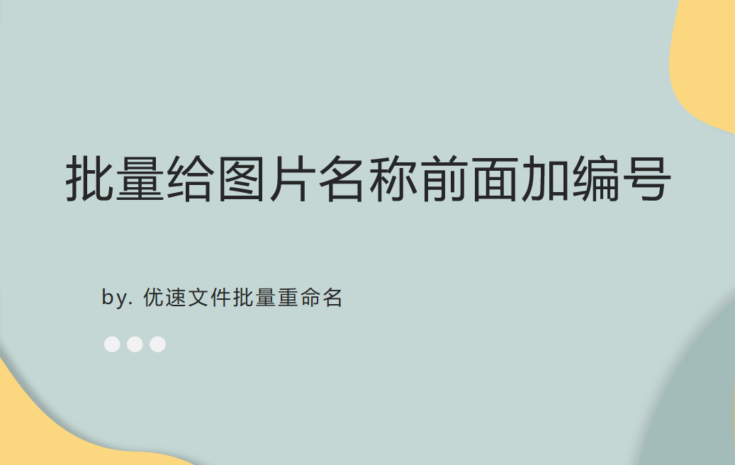 批量给图片名称前面加编号，一招就能搞定