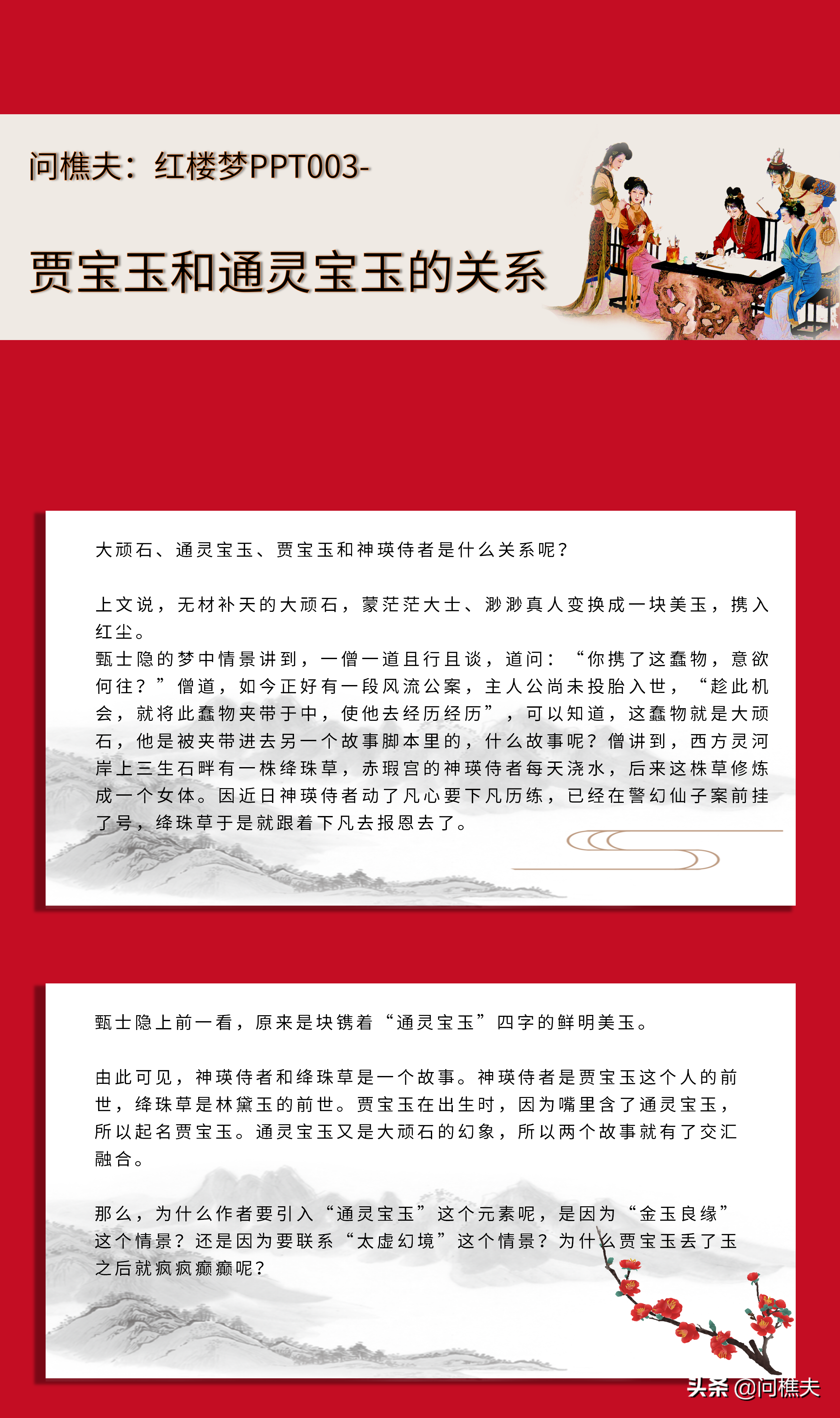 问樵夫：红楼梦PPT003- 贾宝玉和通灵宝玉的关系