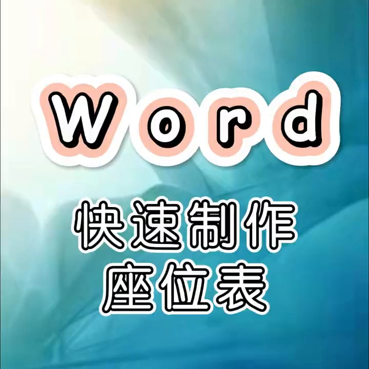 word排版小技巧(怎么用word表格排版)