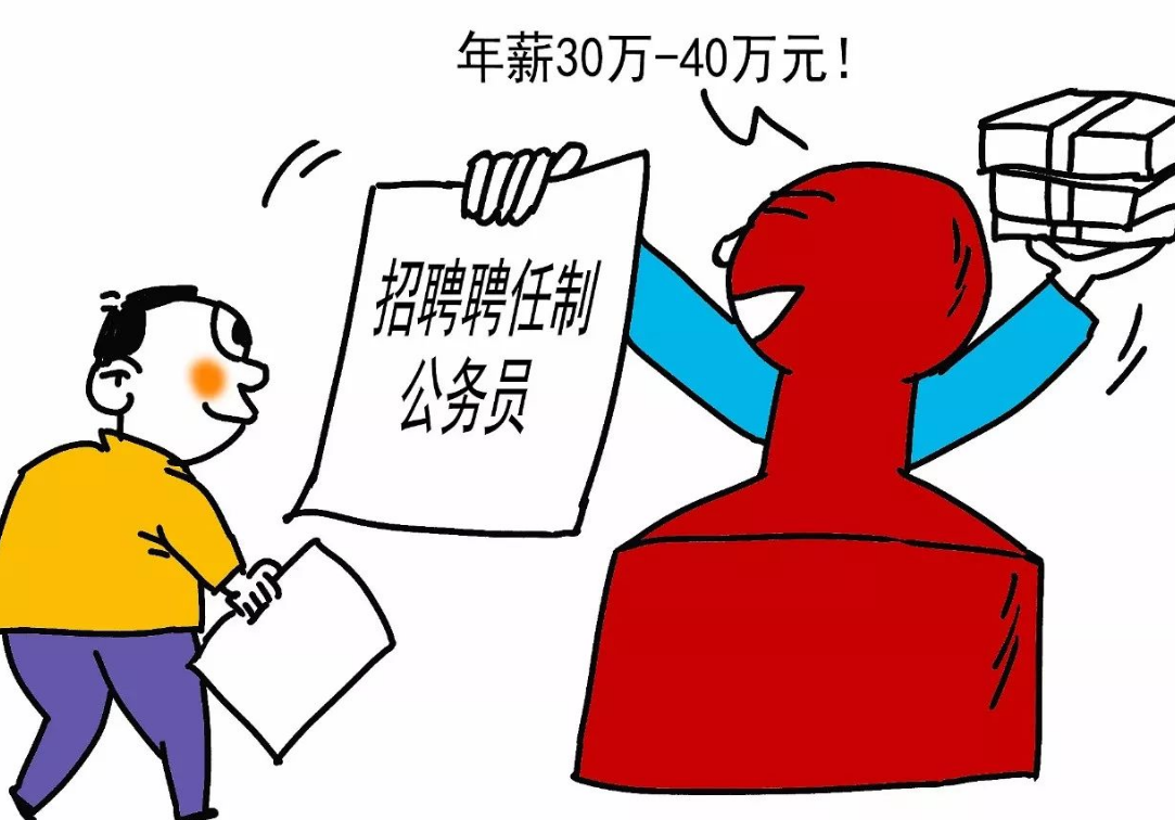 公务员迎来“聘任制”？年薪将超过30万，比正式员工还吃香
