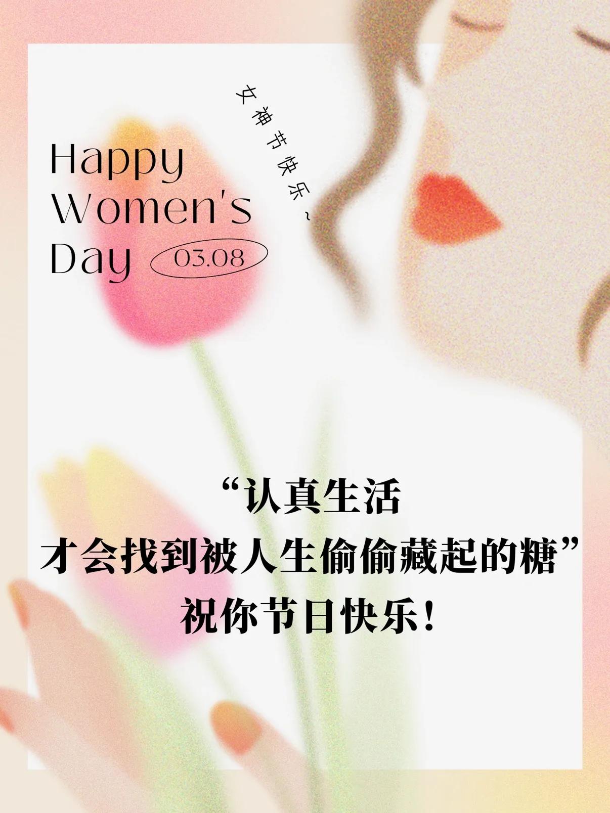 适合三八女神节发朋友圈的祝福语和文案