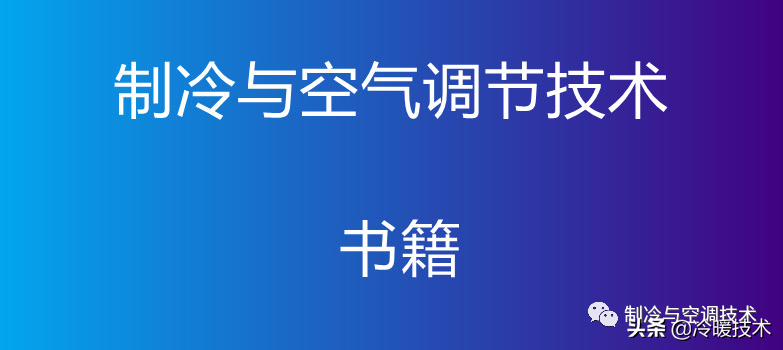 暖通空调实战技术维修手册（收藏）