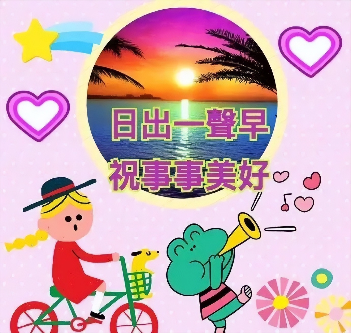 微信早上好漂亮祝福图片 暖心早安问候语简短 祝你平安伴身边图片