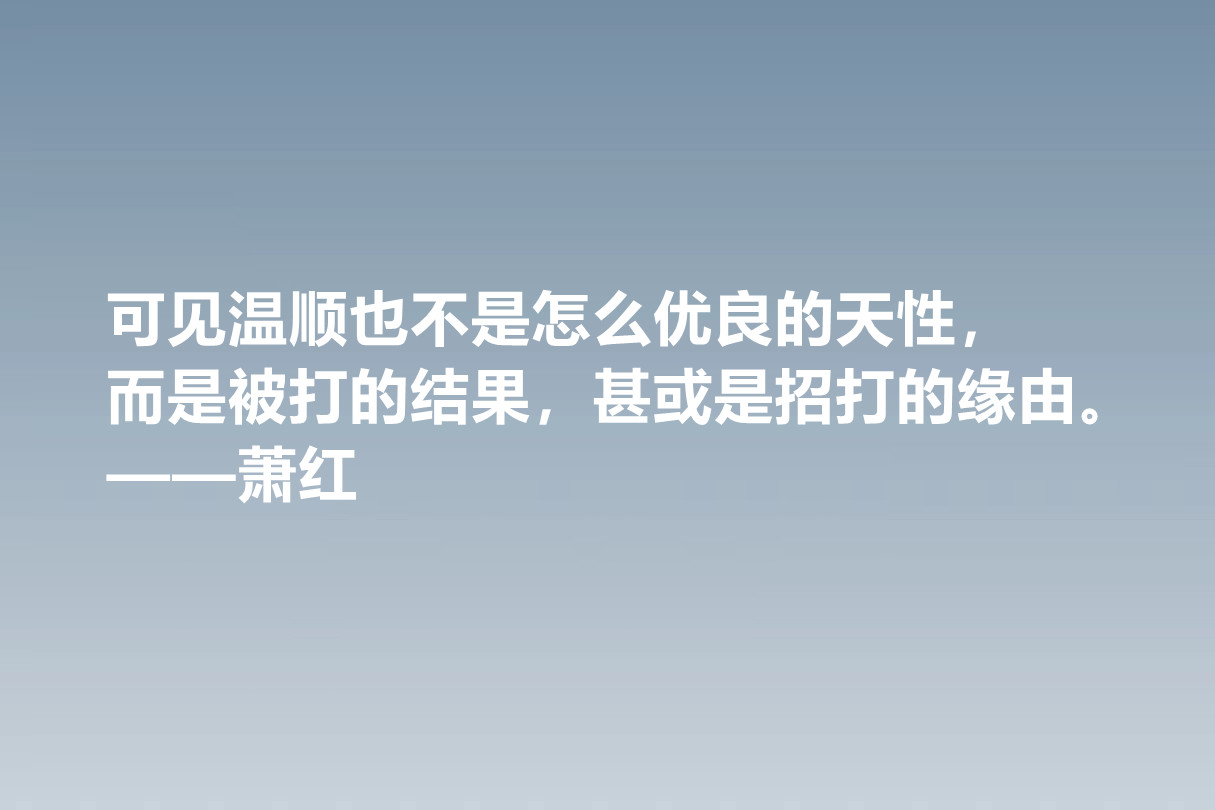 值得被尊敬的女性作家，萧红这十句佳话，情感细腻，暗含人生真谛