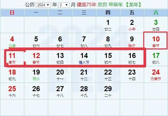 22024年春節放假時間安排為:2024年2月10日至2024年2月16日共計7天