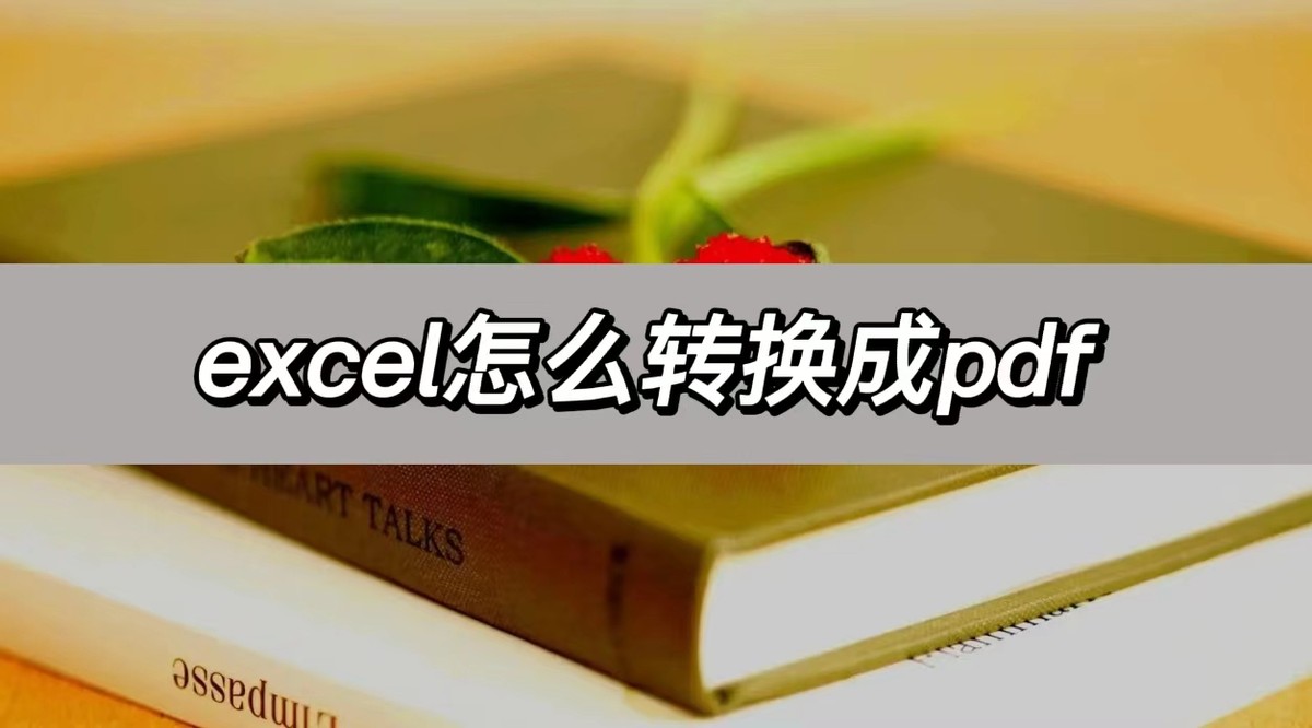 excel怎么转换成pdf(excel怎么导入pdf)