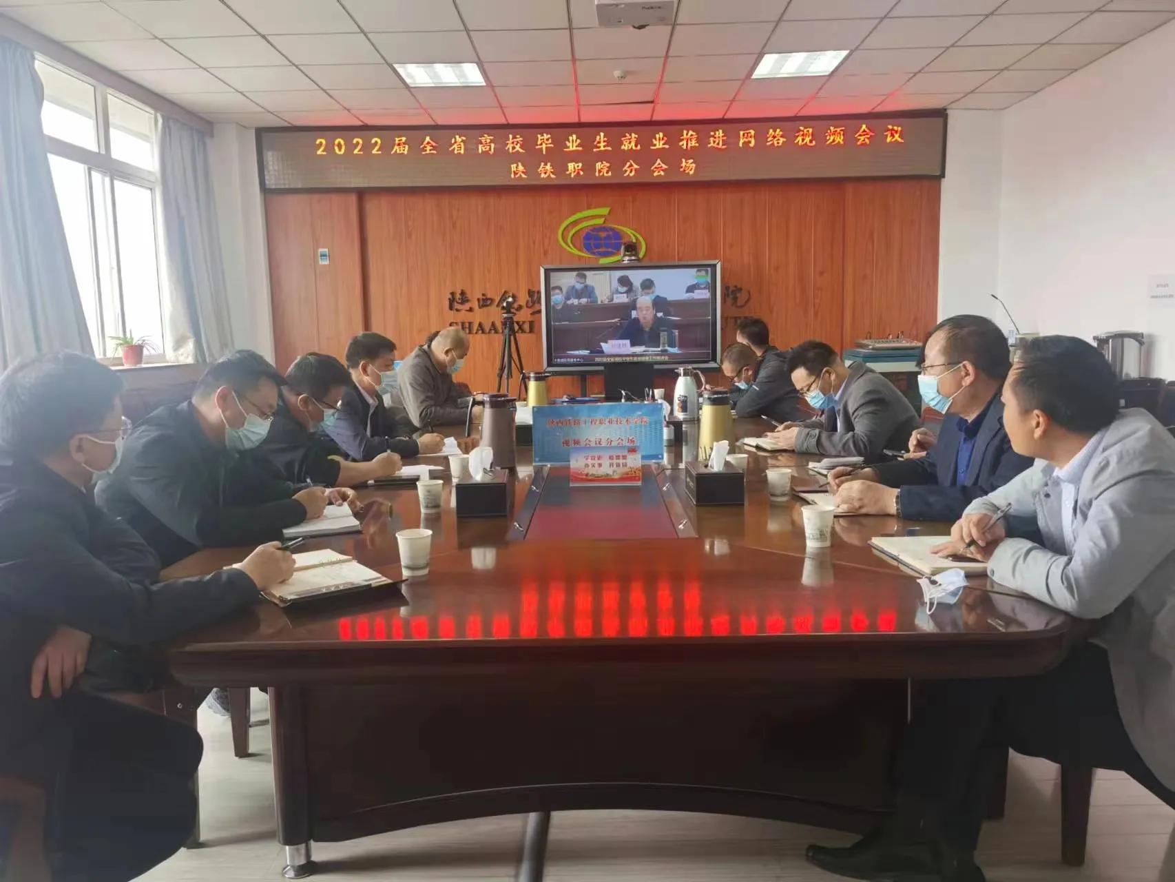 陕铁院组织参加2022届全省高校毕业生就业工作推进网络视频会议