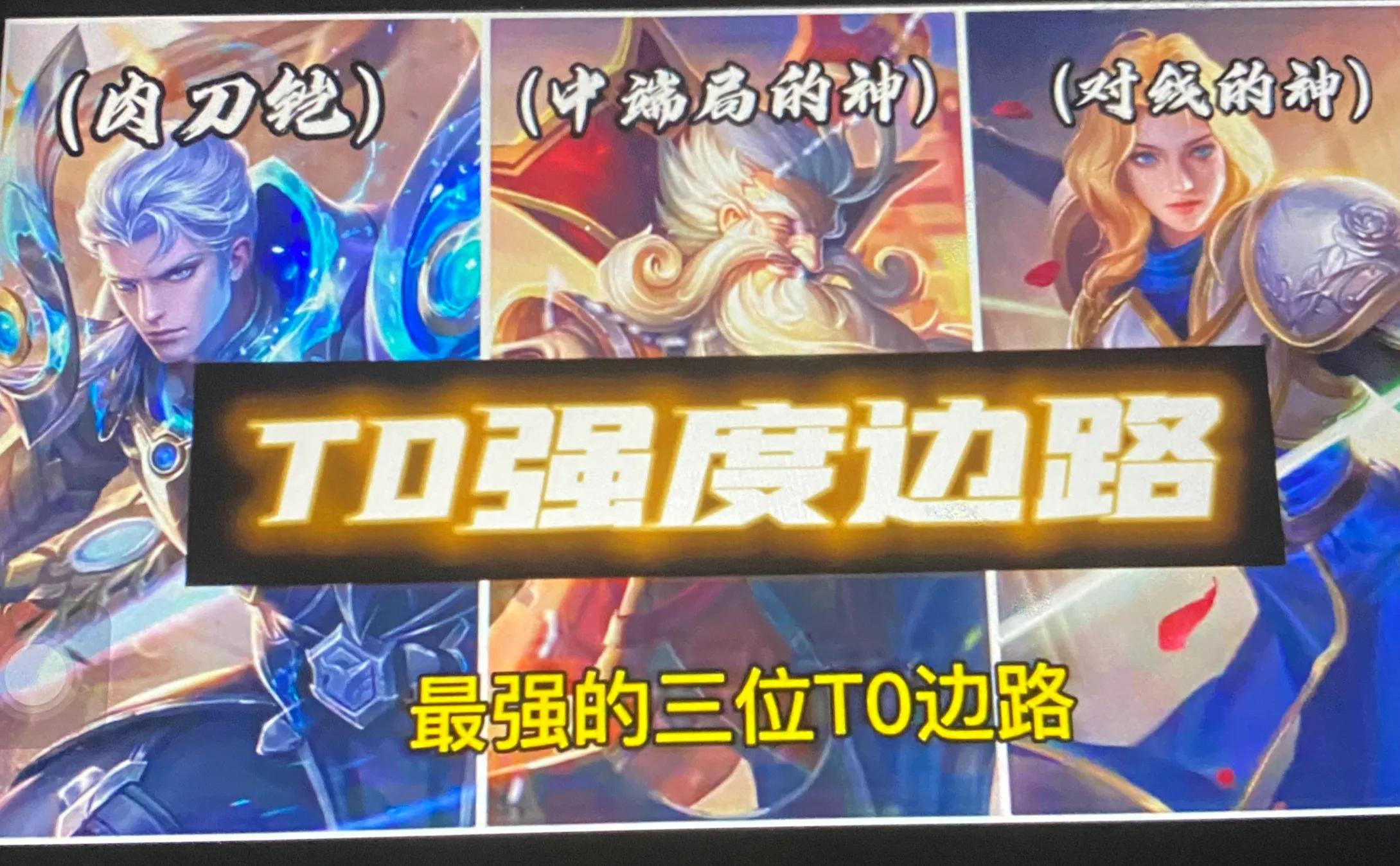 王者荣耀边路强度排名