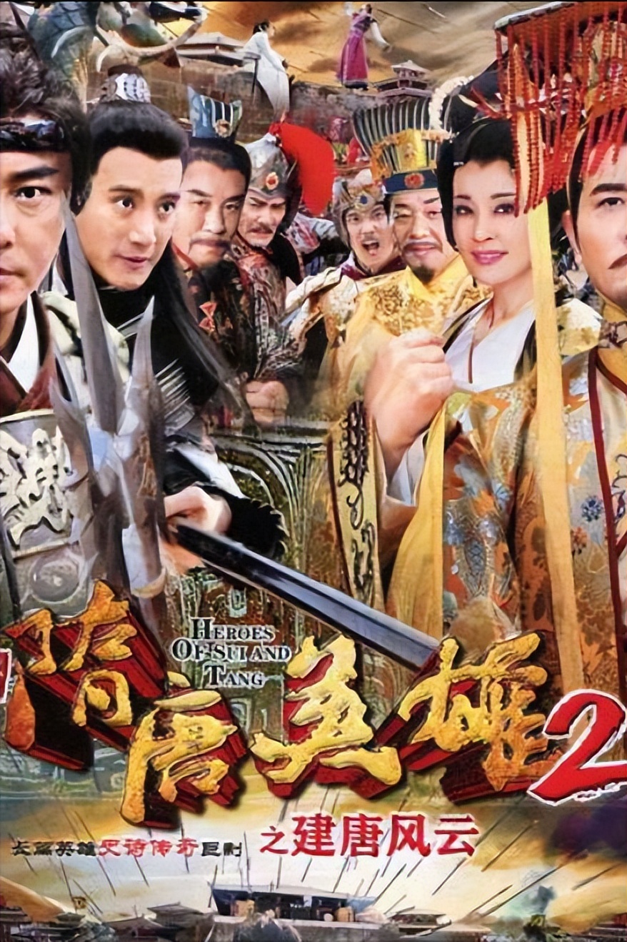 古装武侠历史剧《隋唐英雄》系列