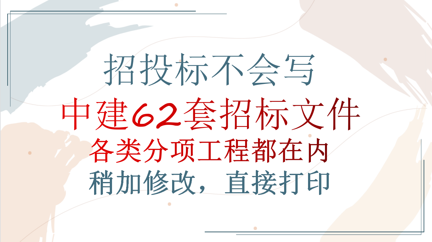 这样写招投标文件！逢投必中不担心，中建62套招标模板，真牛
