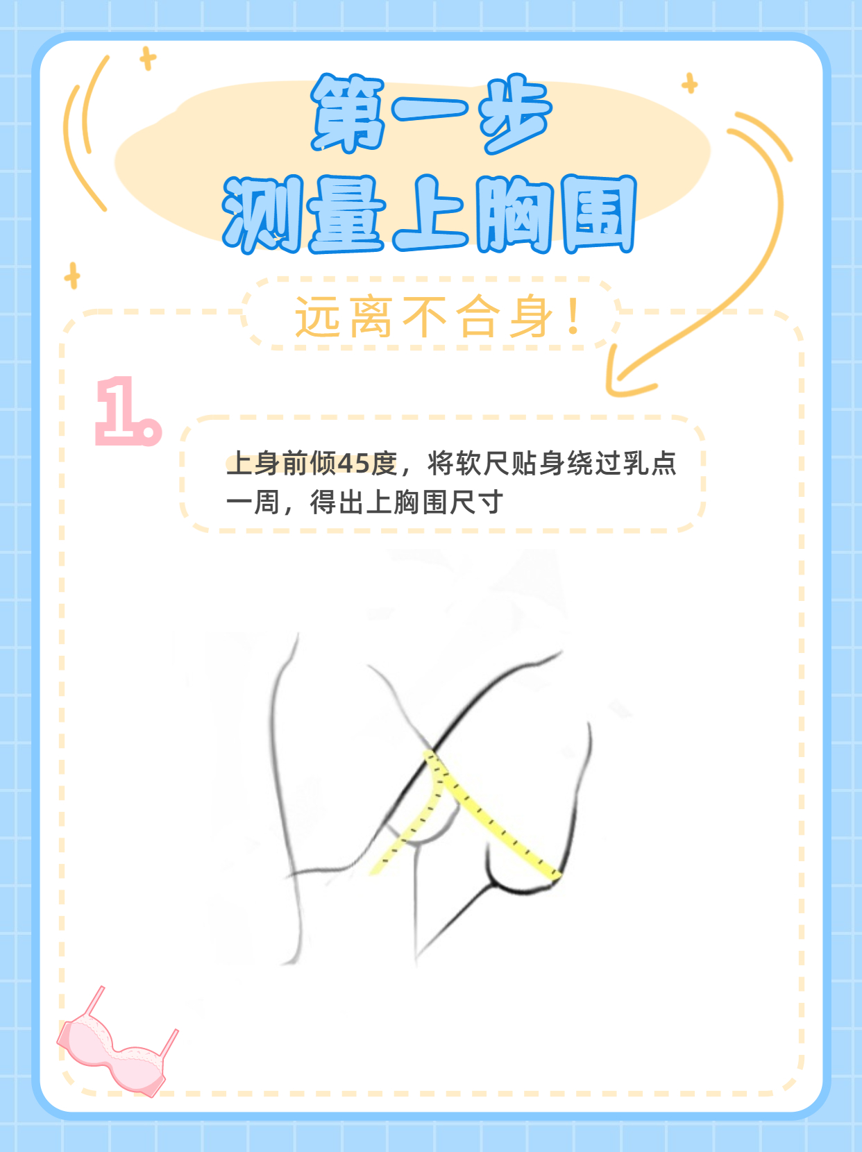內(nèi)衣尺碼測量法，避開雷區(qū)選對內(nèi)衣