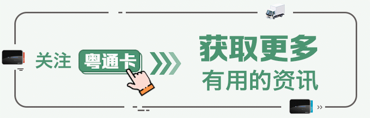 广东四地发布最新通告，加强对货车司机的健康管理