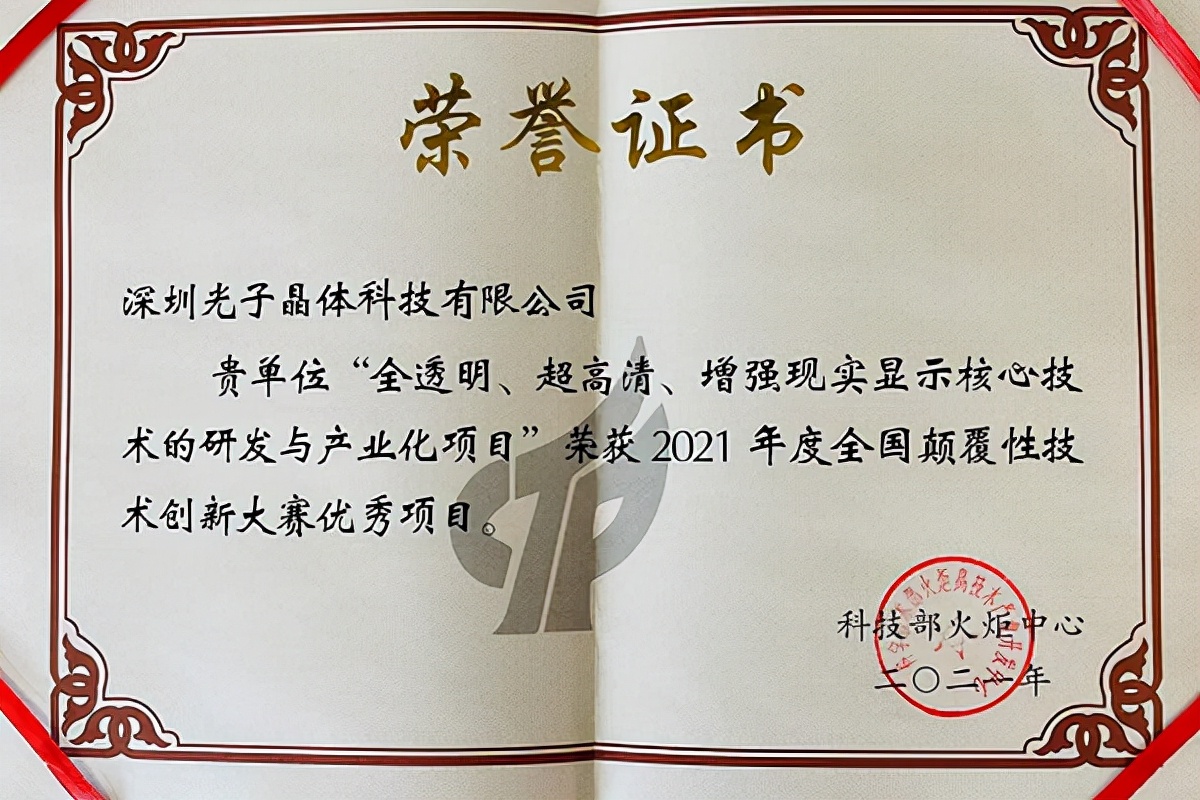 光子科技获评科技部“全国颠覆性技术创新大赛”优胜项目大奖