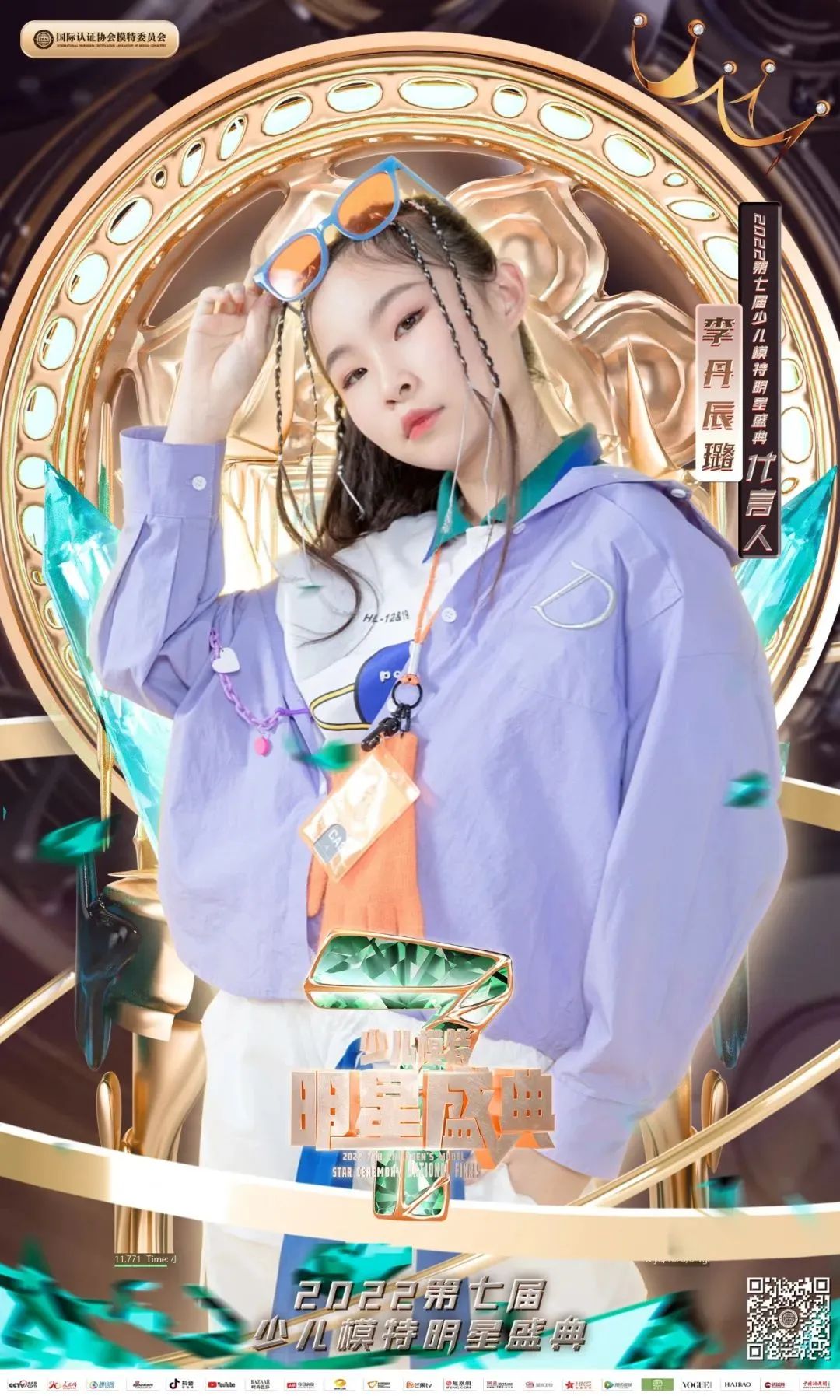 2022第七届少儿模特明星盛典 代言人李丹辰璐 全国赛T台展风采