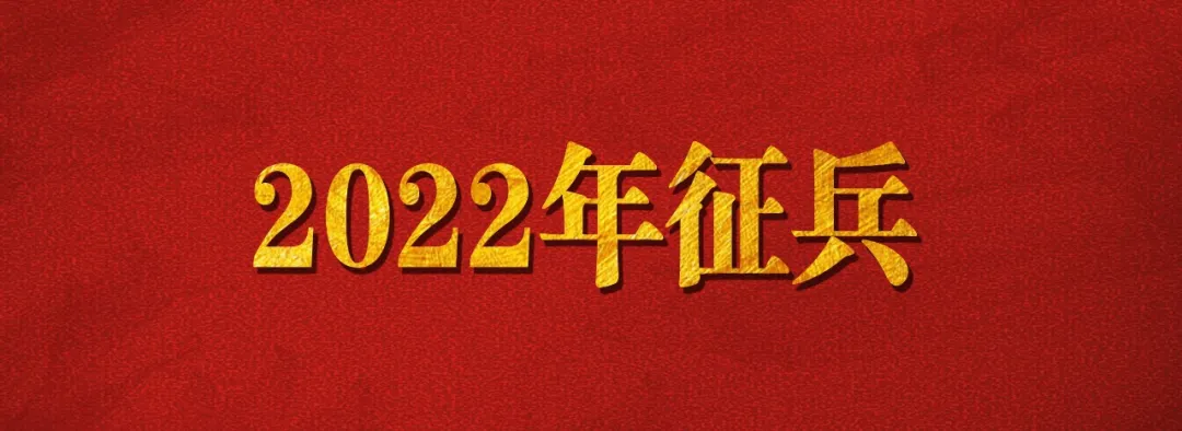 2022年上半年男兵网上报名开始