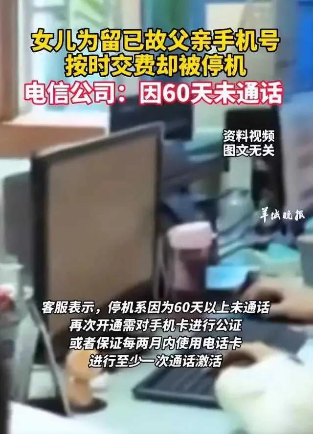 为留已故父亲手机号按时交费被停机，电信客服：60天以上未通话