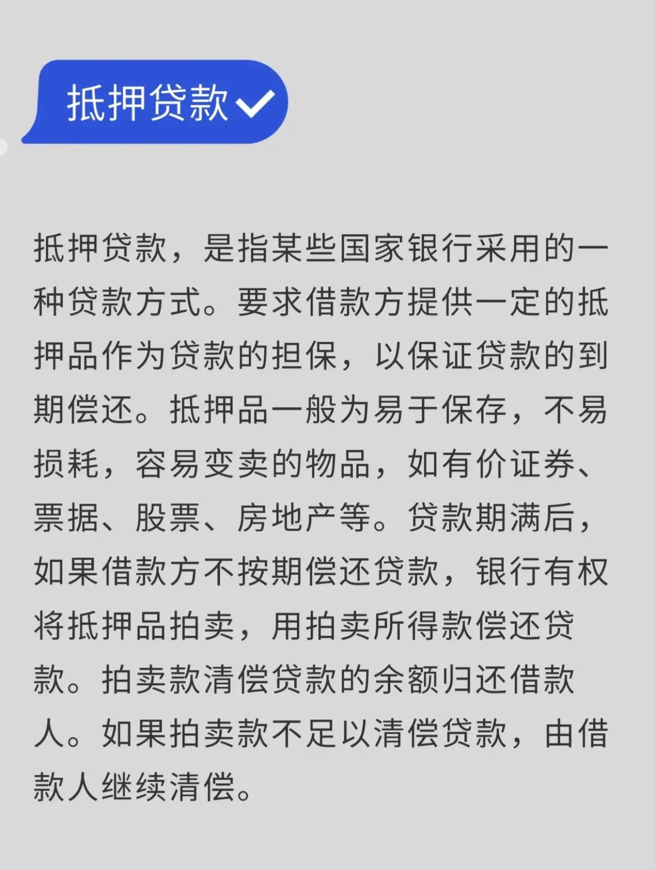 科普—抵押贷款