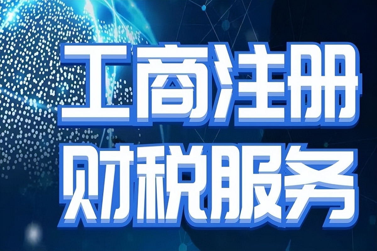 注册公司每年的费用（公司注册流程是怎样的）