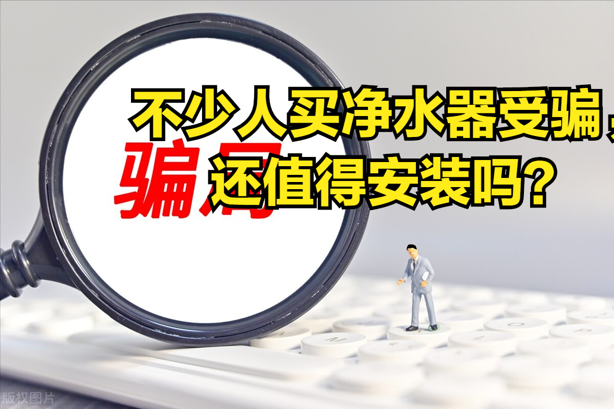 如何正确安装净水器，避免成为被骗者之一？