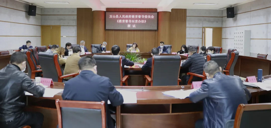 玉山县政府教育督导委员会工作会议召开