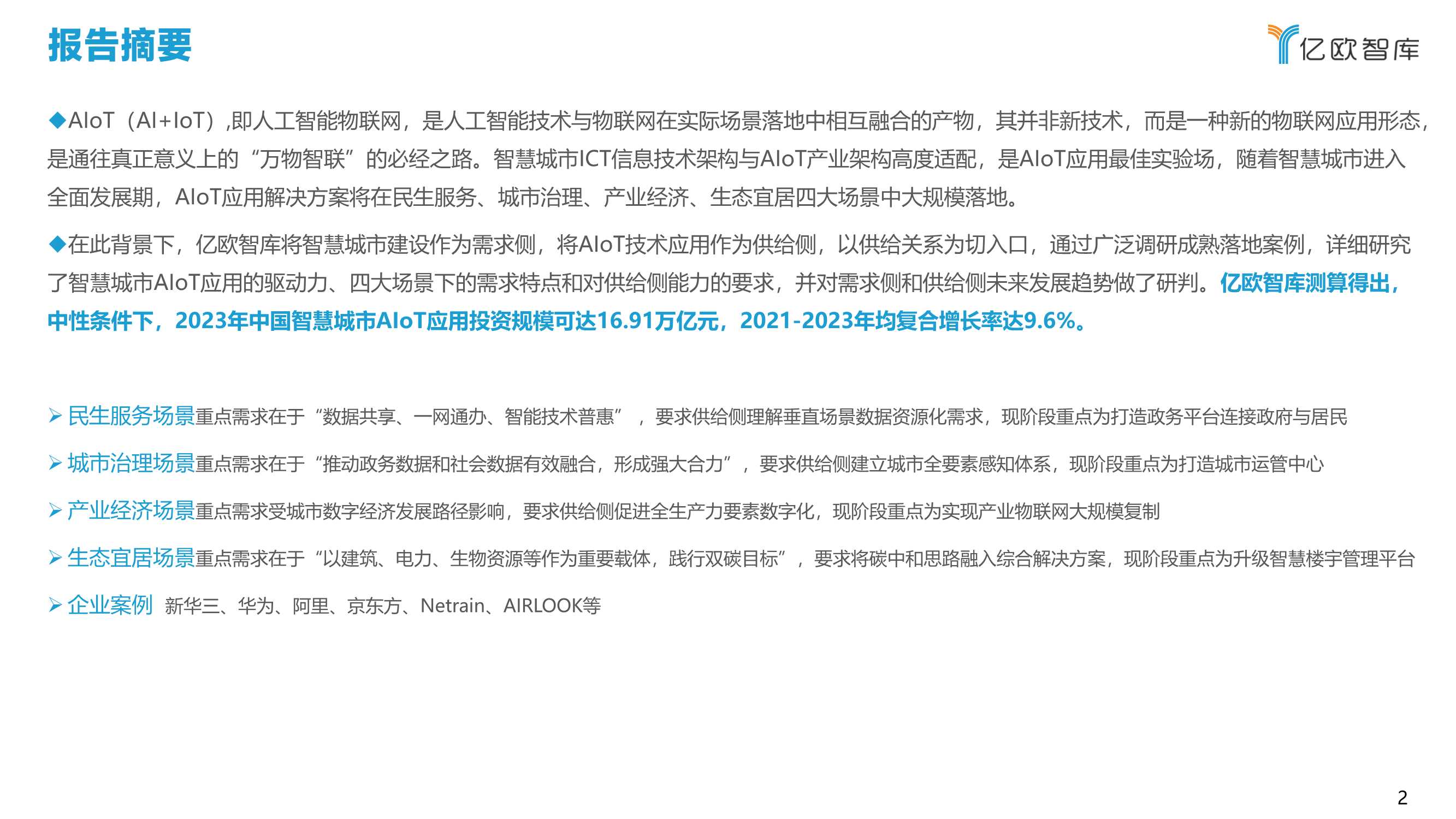 2021中国智慧城市AIoT应用研究