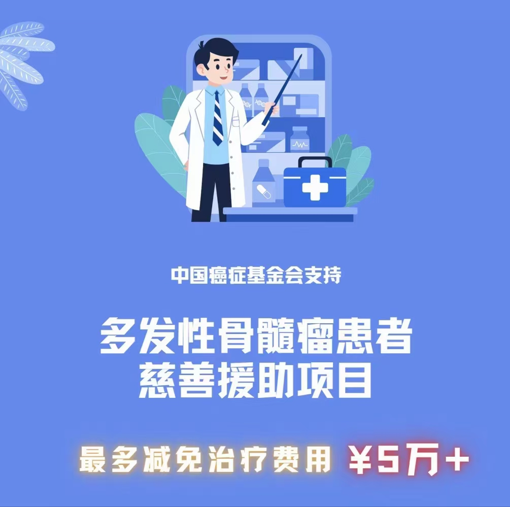 西安市红会医院圆满开展多发性骨髓瘤公益援助项目