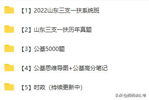 2022山东三支一扶怎么备考？备考经验分享（附资料）
