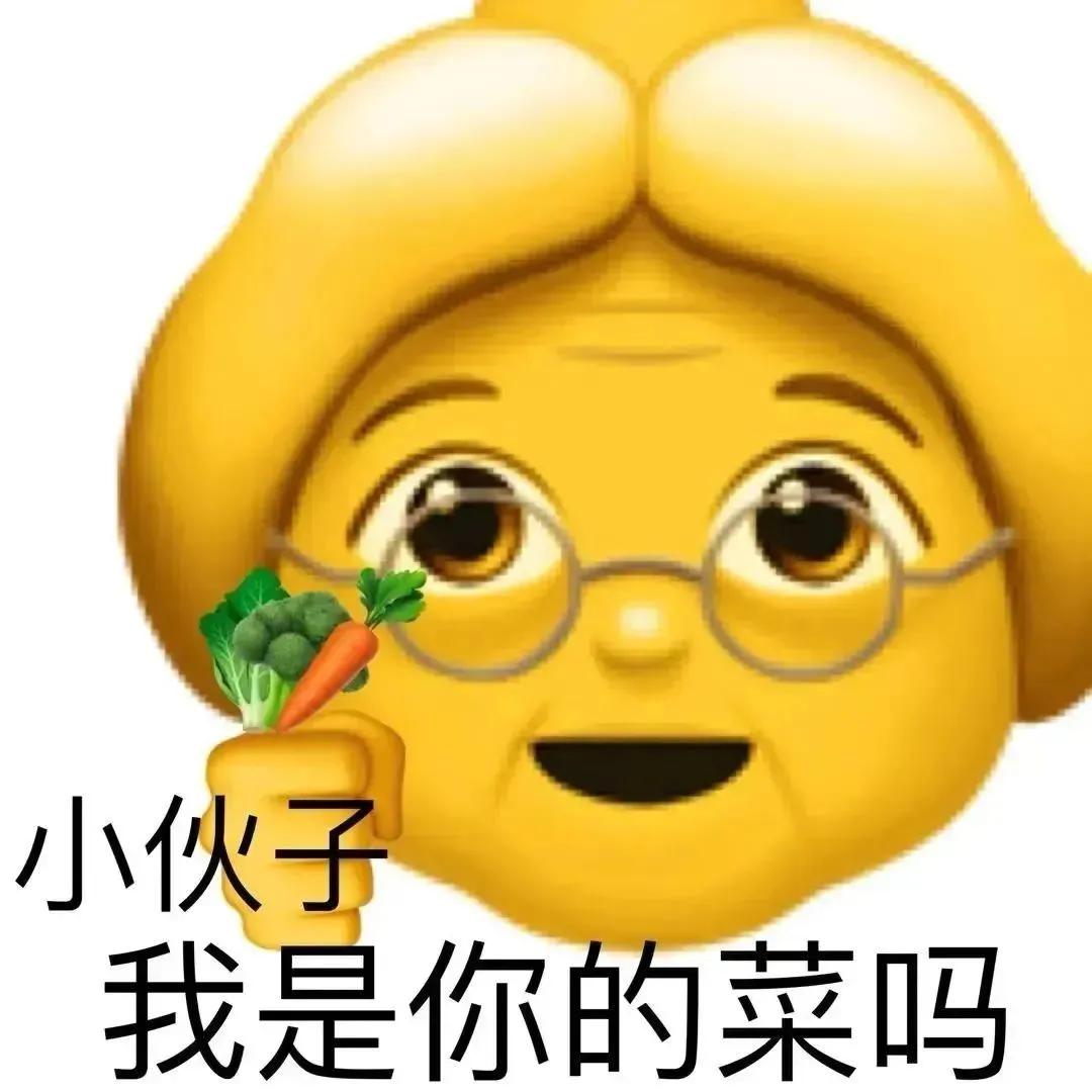 可爱表情包  小伙子，我是你的菜吗？