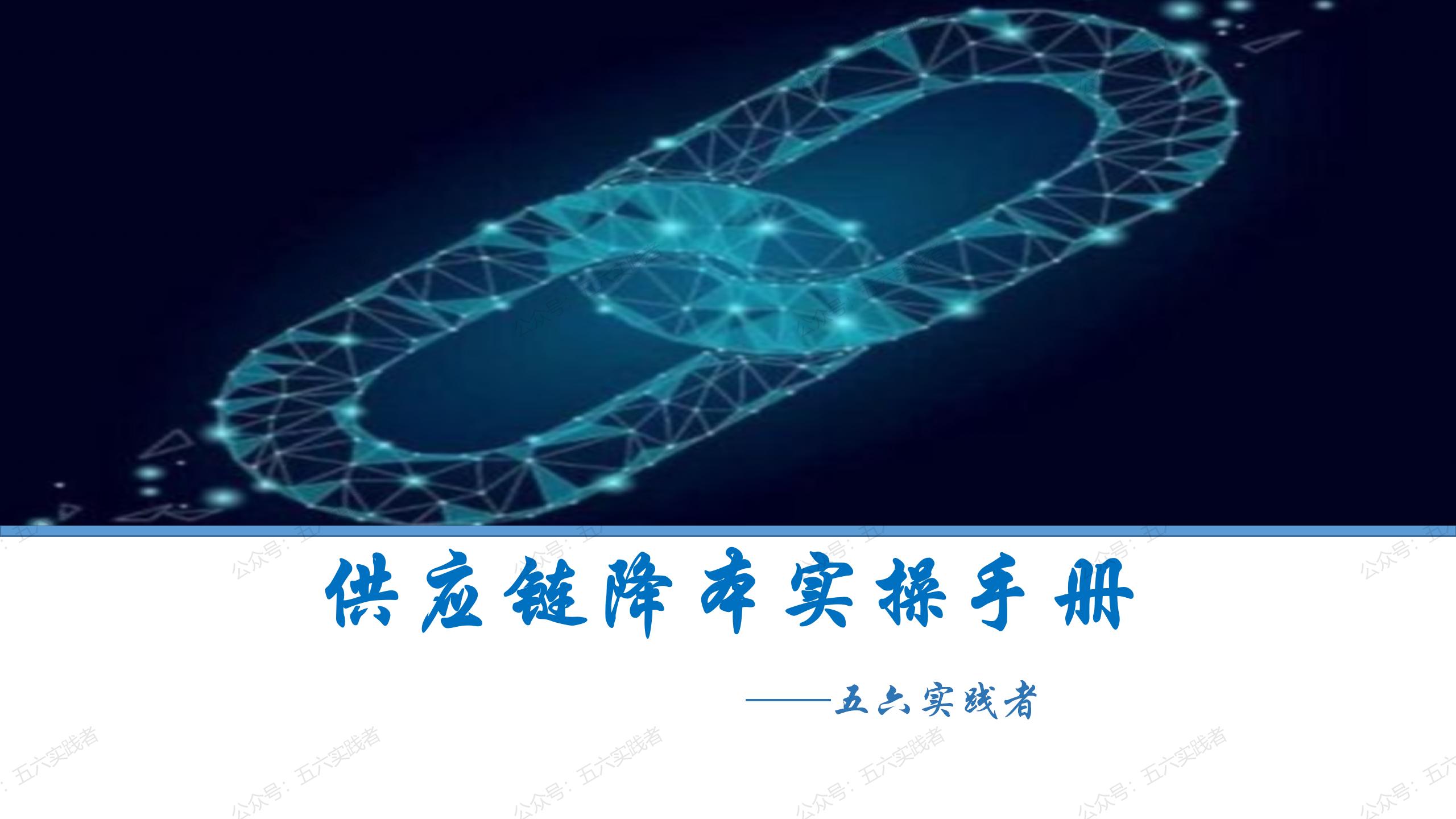 新年特辑：供应链降本实战手册（13页ppt）