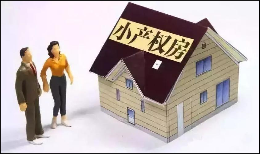小产权房能买卖吗,小产权房能买卖吗合法吗