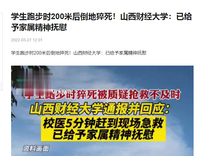 大学生猝死（女大学生跑两百米猝死）