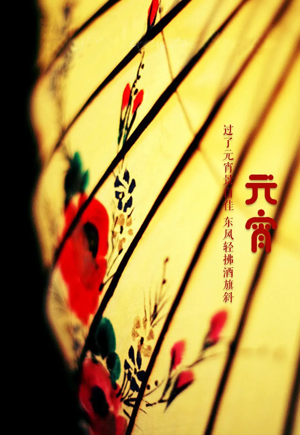 「美文美图」元宵节 | 好把元宵 良辰美景 暮暮朝朝