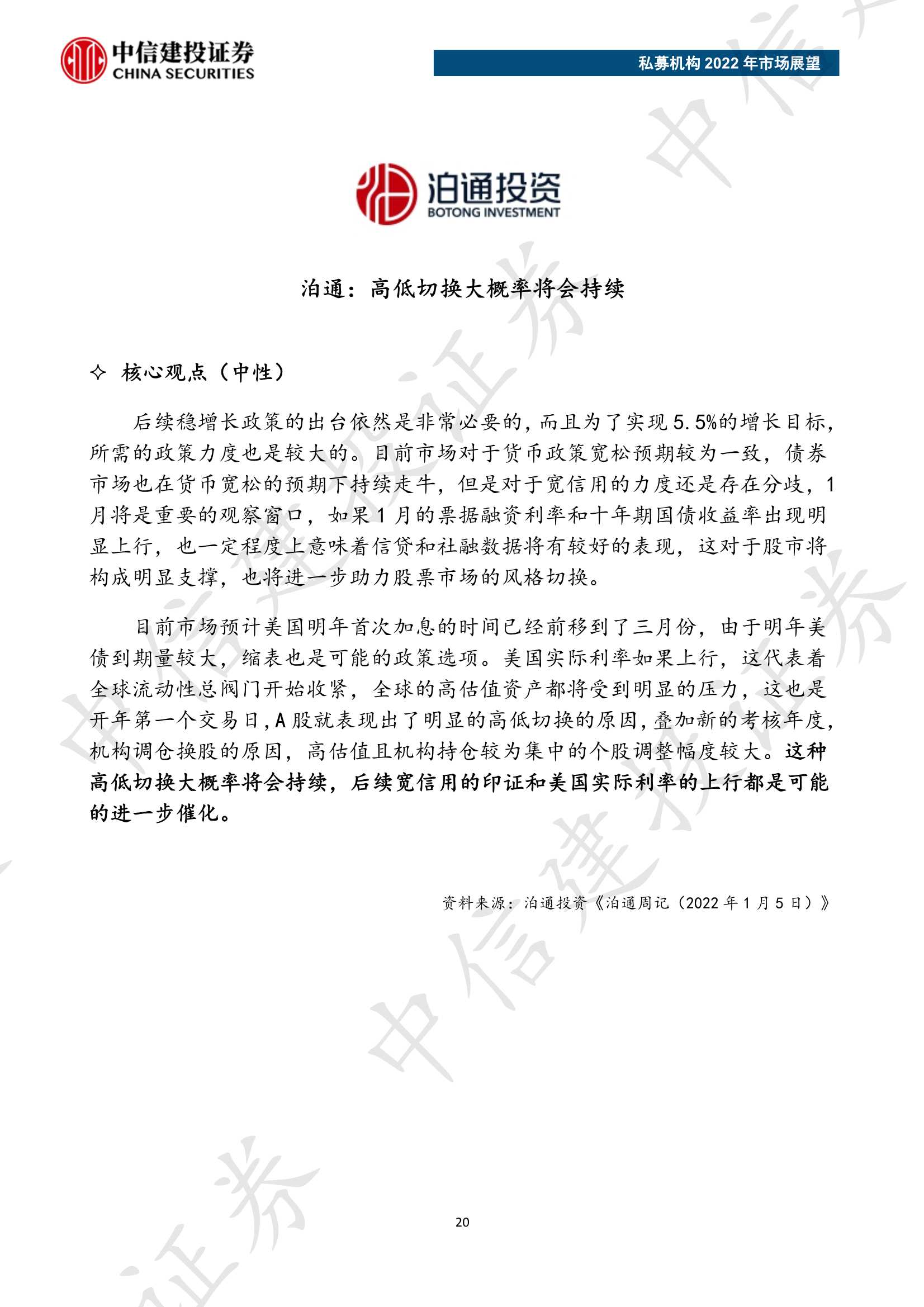 私募机构2022年市场展望（中信建投）