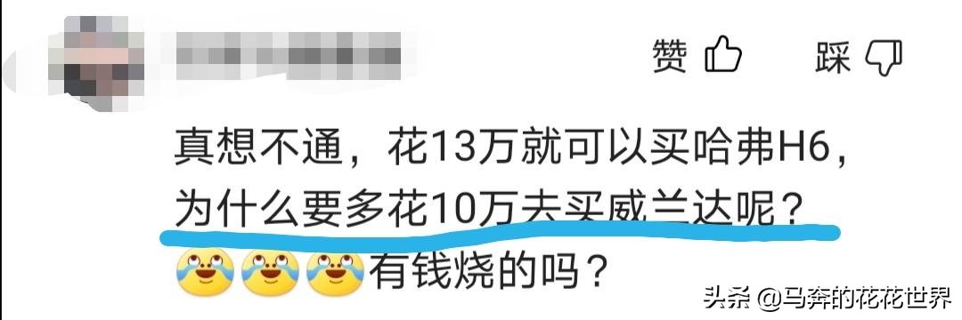 13万买哈弗H6车主想不通：为何多花10万买威兰达？算笔账就明白了