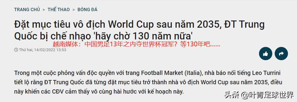 中国足球男足世界杯冠军(足协真敢想！13年之内，国足世界杯夺冠，越南媒体：等130年)