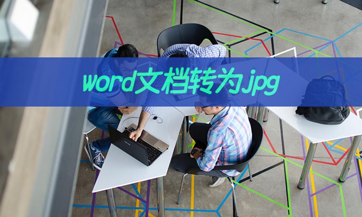 教你word转图片(word表格怎么转图)
