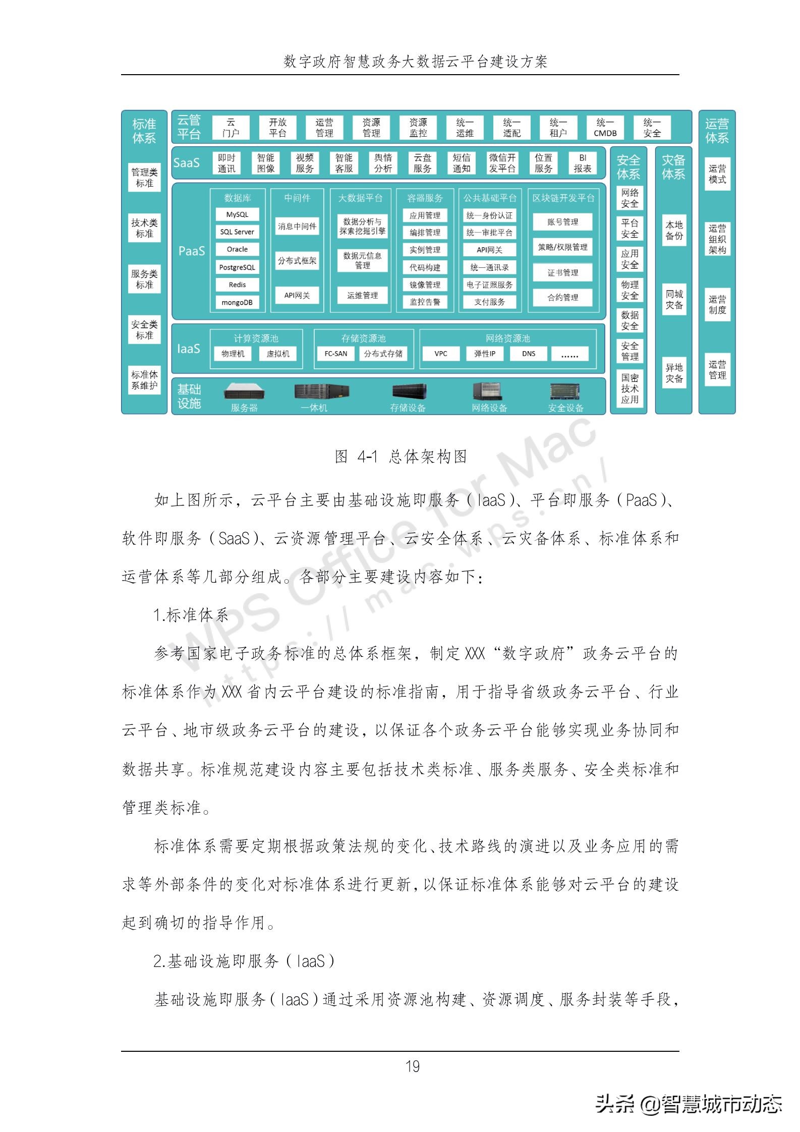 889页38万字智慧政务大数据云平台建设方案2022年