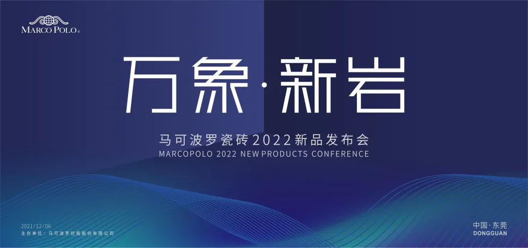 万象·新岩 | 亚搏手机版app下载体育官网瓷砖2022新品发布会盛大举行