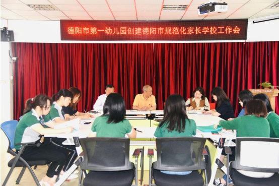 德阳市第一幼儿园：家长学校创规范 多措并举展内涵