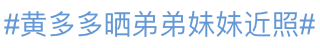 黄磊为女儿进圈铺路？黄多多配音拍戏演话剧，但总是少了点灵气？