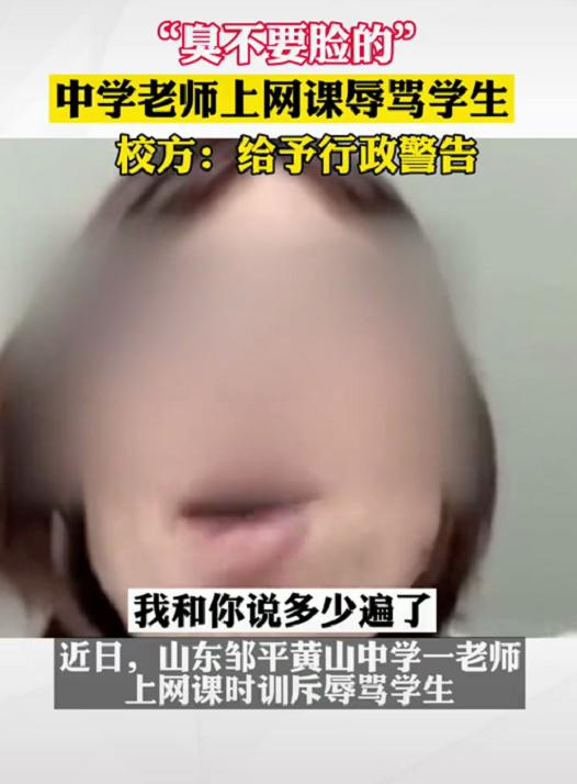 “臭不要脸”，山东某学校老师上网课辱骂学生？后续学生还原真相