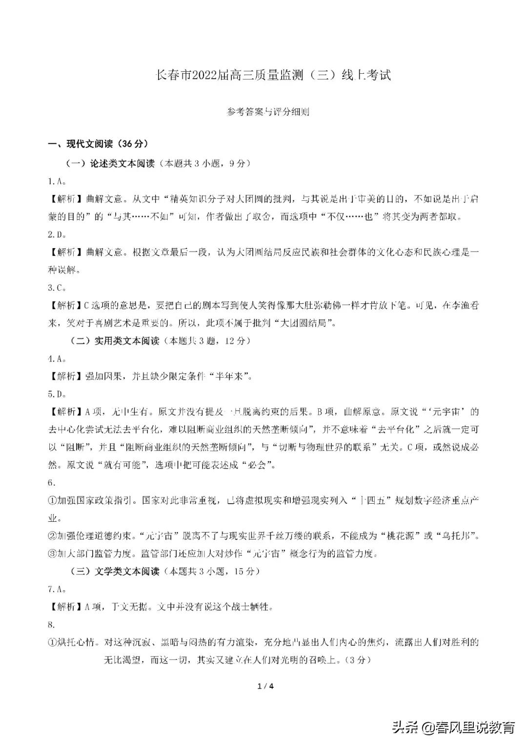 长春市2022届第三次模拟线上考试语文试题及参考答案