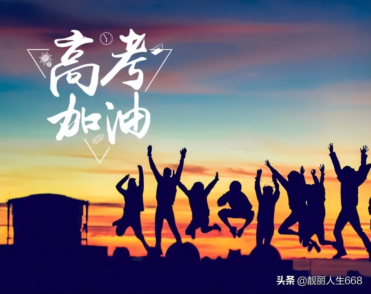 面对高考的学子们，我想对你说：76句高考鼓励祝福语大全来啦