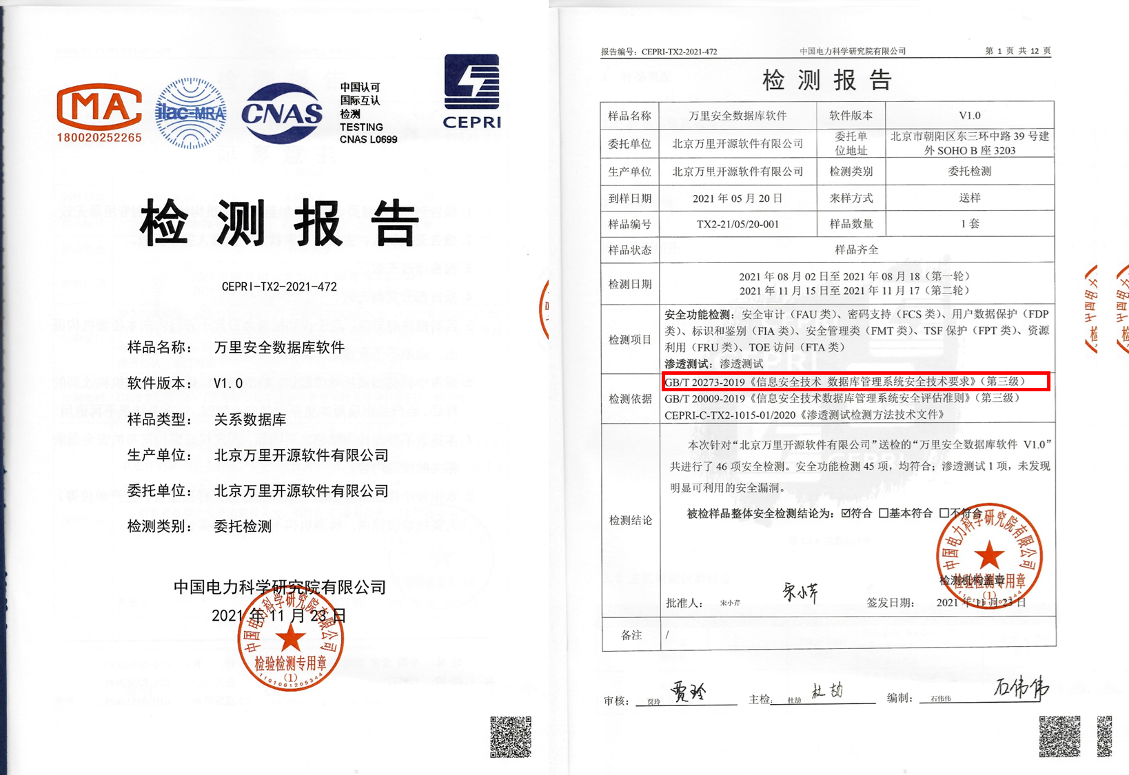 喜讯丨万里安全数据库通过中国电力科学研究院全项检测认证