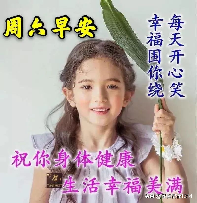 周六早上好祝福图片，祝福语句子