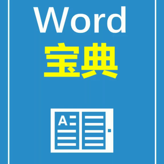 word小技巧(Word小技巧Word宝典)