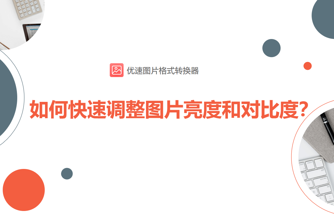 如何快速调整图片亮度和对比度？